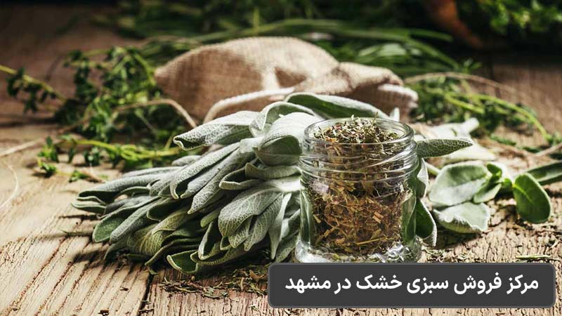 مرکز فروش سبزی خشک در مشهد