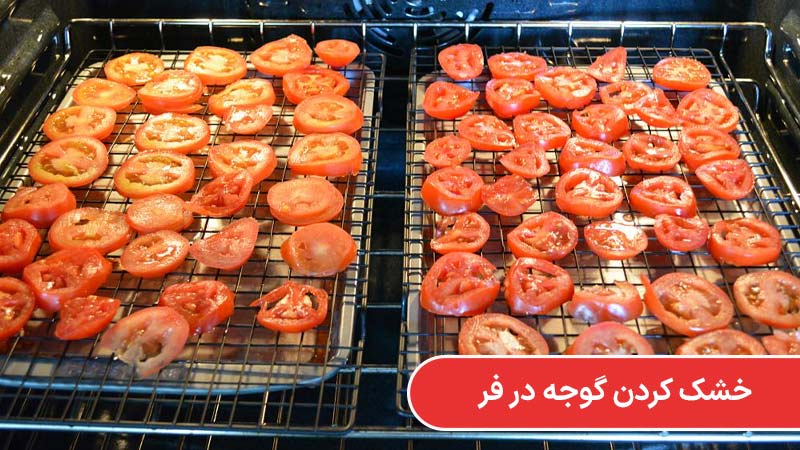 بهترین روش خشک کردن گوجه فرنگی