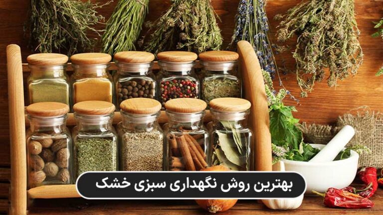 کاور بهترین روش نگهداری سبزی خشک