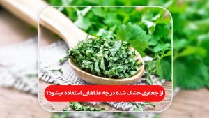 جعفری خشک شده در چه غذاهایی استفاده میشود