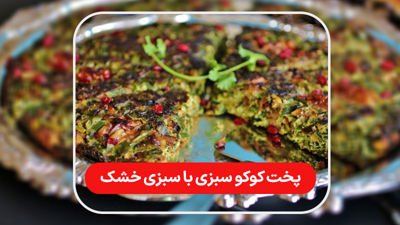 دستور پخت کوکو سبزی با سبزی خشک