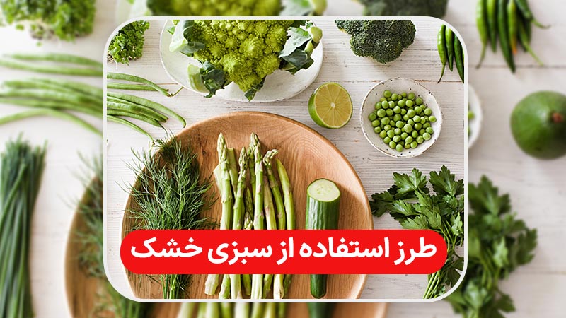 طرز استفاده از سبزی خشک
