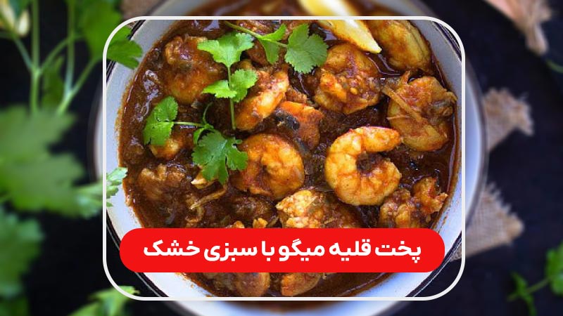 قلیه میگو با سبزی خشک