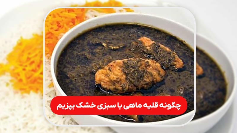 قلیه ماهی با سبزی خشک