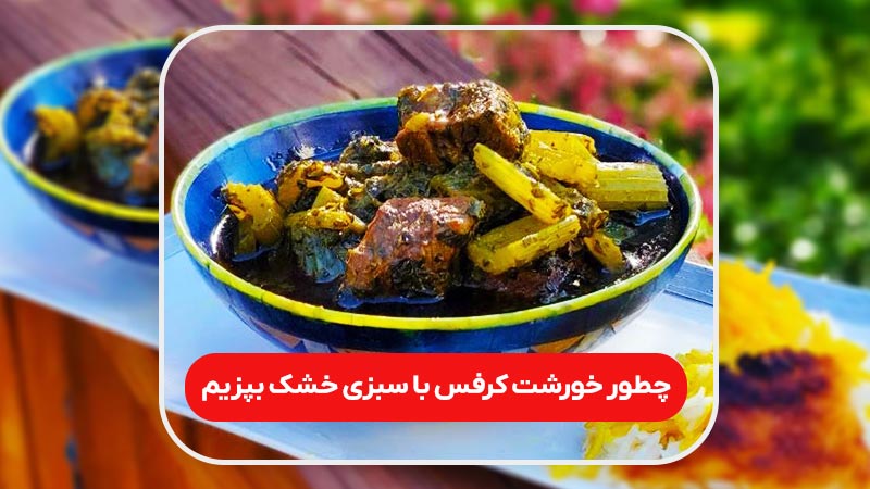 خورشت کرفس با سبزی خشک