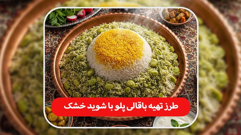 باقالی پلو با شوید خشک