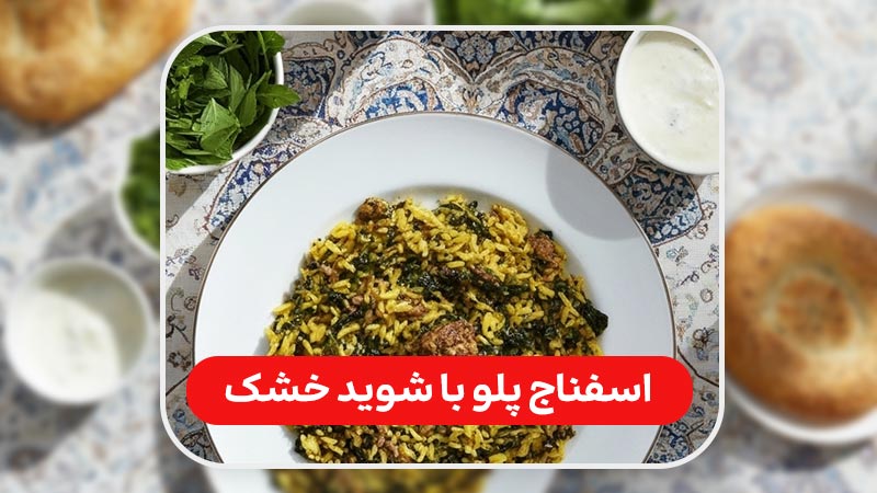 اسفناج پلو با شوید خشک | ترکیبی ساده، طعمی بی‌ نظیر
