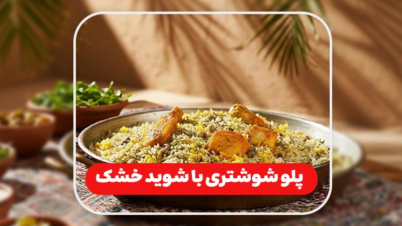 پلو شوشتری با شوید خشک