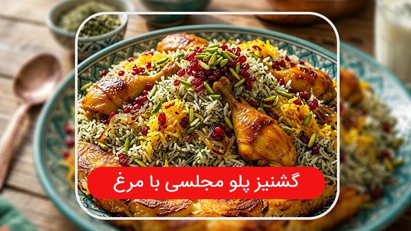 طرز تهیه گشنیز پلو با مرغ زعفرانی مجلسی