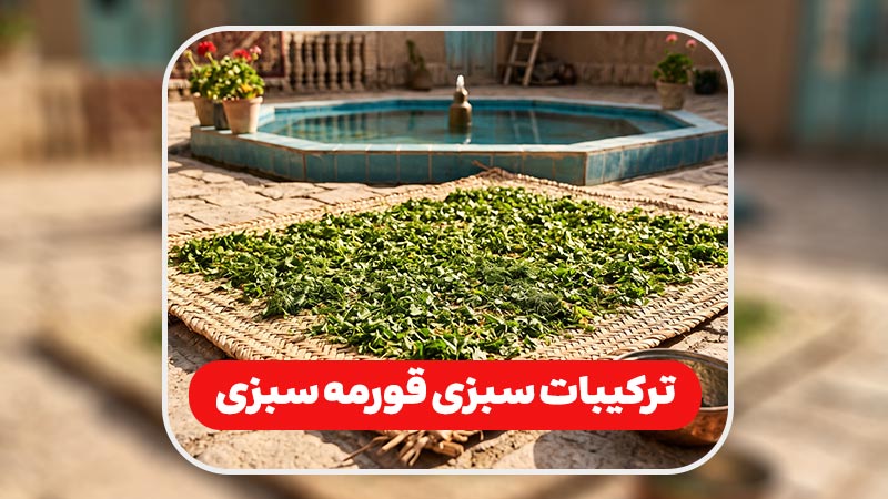 ترکیبات سبزی قورمه خوش عطر| راز خورش‌ جاافتاده رستورانی