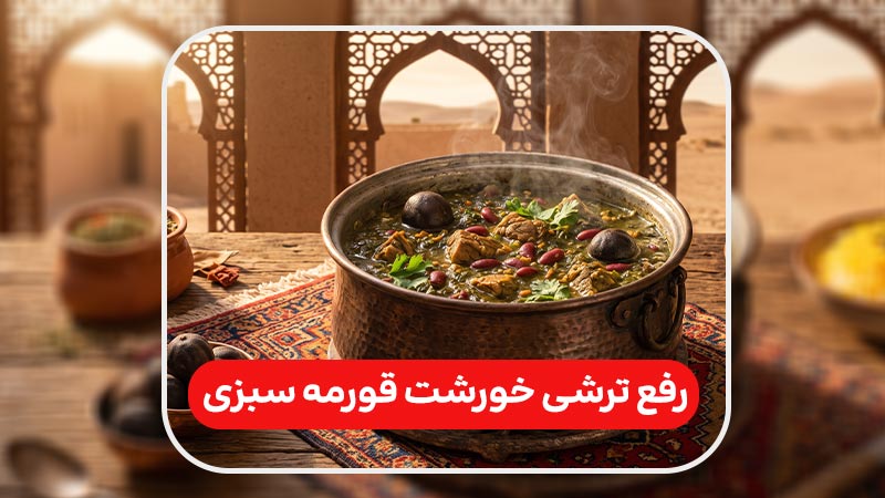 راهنمای تخصصی رفع ترشی خورشت قورمه سبزی و تعادل طعم