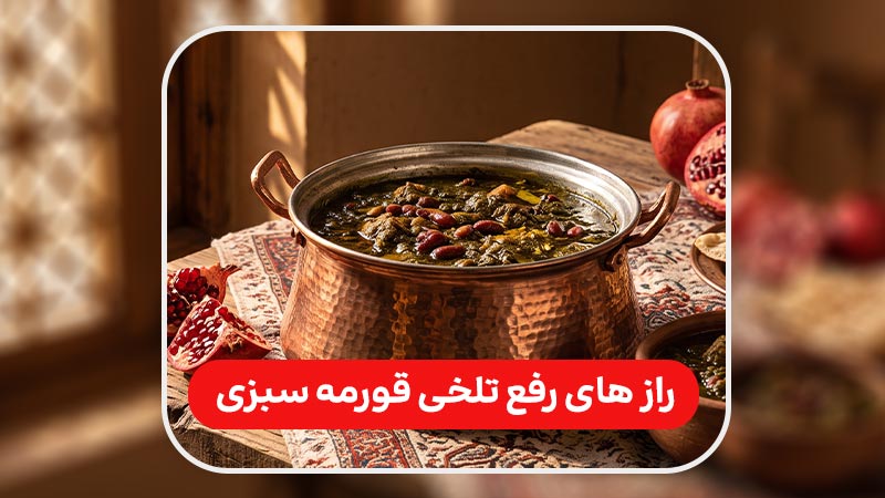 راز های رفع تلخی قورمه سبزی؛ چرا خورش تلخ می شود؟
